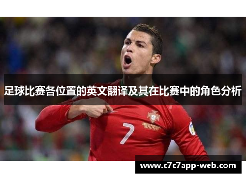 足球比赛各位置的英文翻译及其在比赛中的角色分析