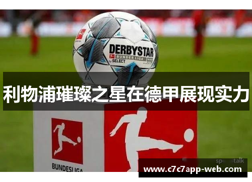 利物浦璀璨之星在德甲展现实力