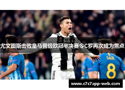 尤文图斯击败皇马晋级欧冠半决赛令C罗再次成为焦点