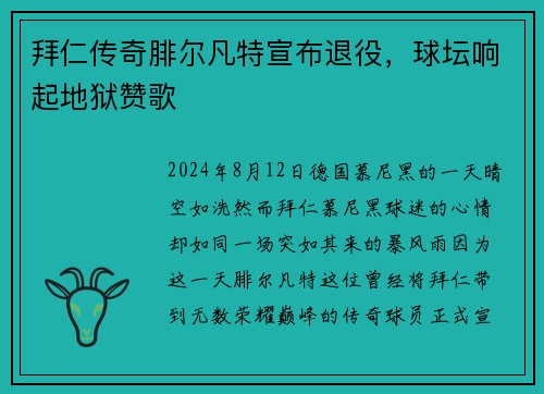 拜仁传奇腓尔凡特宣布退役，球坛响起地狱赞歌