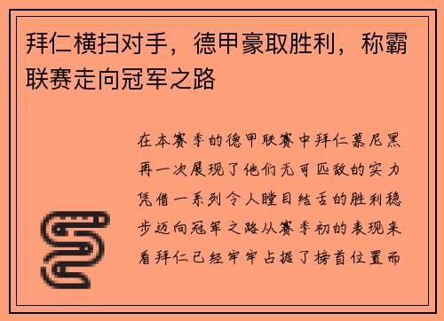 拜仁横扫对手，德甲豪取胜利，称霸联赛走向冠军之路