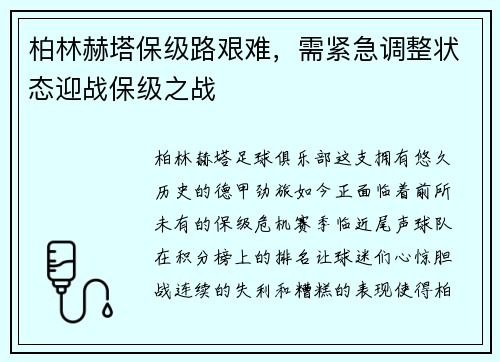 柏林赫塔保级路艰难，需紧急调整状态迎战保级之战