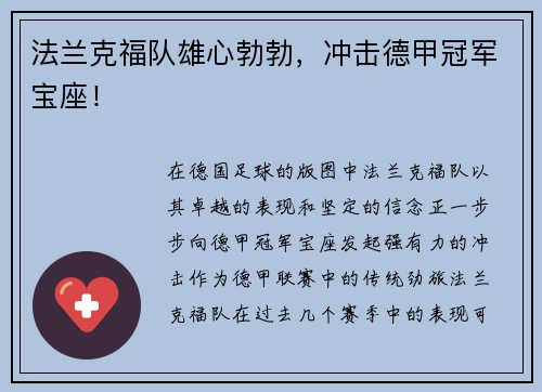 法兰克福队雄心勃勃，冲击德甲冠军宝座！