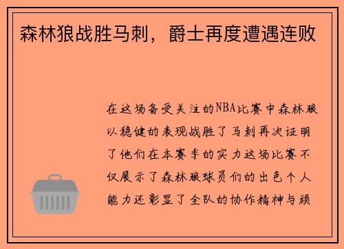 森林狼战胜马刺，爵士再度遭遇连败