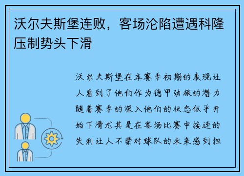 沃尔夫斯堡连败，客场沦陷遭遇科隆压制势头下滑