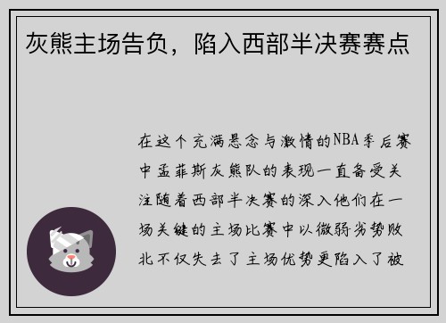 灰熊主场告负，陷入西部半决赛赛点