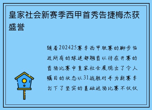 皇家社会新赛季西甲首秀告捷梅杰获盛誉