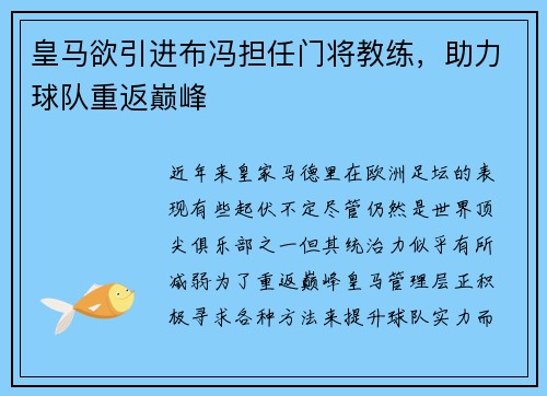 皇马欲引进布冯担任门将教练，助力球队重返巅峰