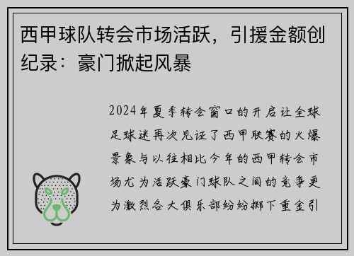西甲球队转会市场活跃，引援金额创纪录：豪门掀起风暴