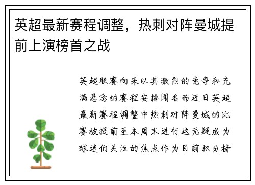 英超最新赛程调整，热刺对阵曼城提前上演榜首之战