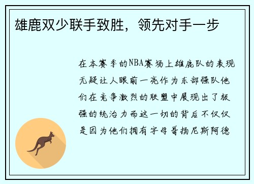 雄鹿双少联手致胜，领先对手一步