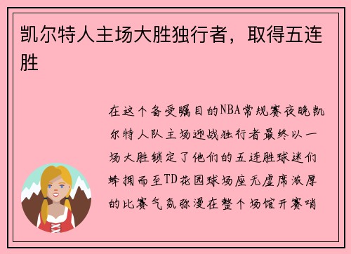 凯尔特人主场大胜独行者，取得五连胜