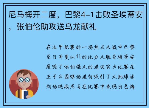 尼马梅开二度，巴黎4-1击败圣埃蒂安，张伯伦助攻送乌龙献礼