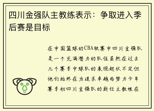 四川金强队主教练表示：争取进入季后赛是目标