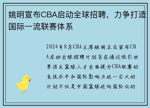 姚明宣布CBA启动全球招聘，力争打造国际一流联赛体系