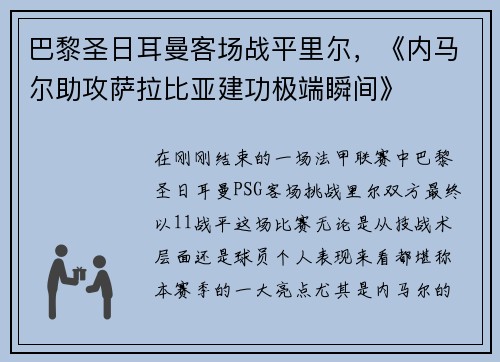 巴黎圣日耳曼客场战平里尔，《内马尔助攻萨拉比亚建功极端瞬间》