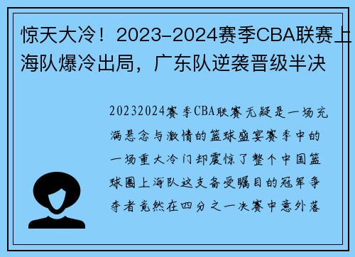 惊天大冷！2023-2024赛季CBA联赛上海队爆冷出局，广东队逆袭晋级半决赛