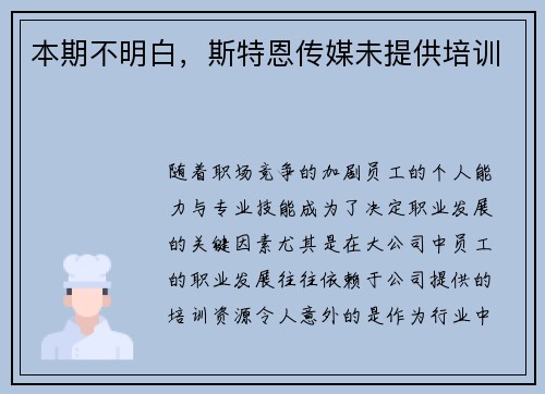 本期不明白，斯特恩传媒未提供培训