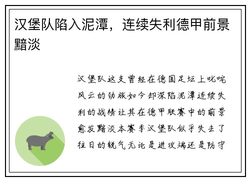 汉堡队陷入泥潭，连续失利德甲前景黯淡