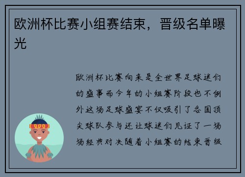 欧洲杯比赛小组赛结束，晋级名单曝光