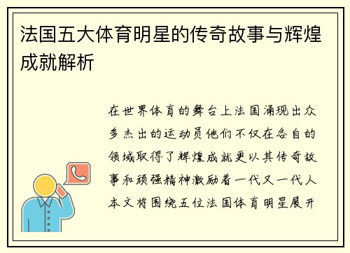 法国五大体育明星的传奇故事与辉煌成就解析