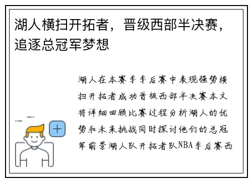 湖人横扫开拓者，晋级西部半决赛，追逐总冠军梦想
