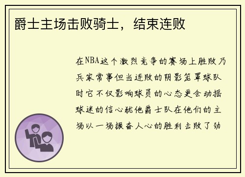 爵士主场击败骑士，结束连败