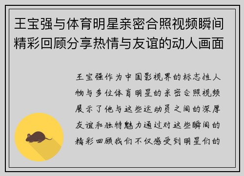王宝强与体育明星亲密合照视频瞬间精彩回顾分享热情与友谊的动人画面
