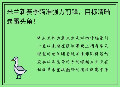 米兰新赛季瞄准强力前锋，目标清晰崭露头角！