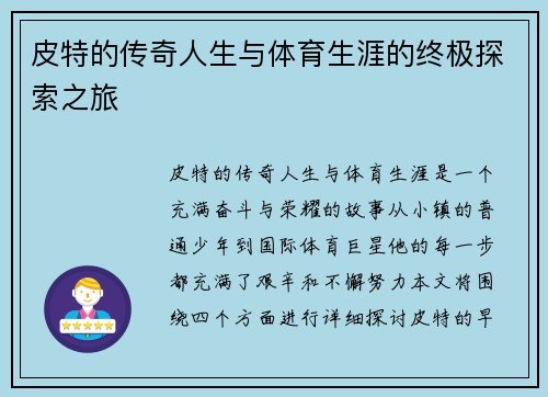 皮特的传奇人生与体育生涯的终极探索之旅