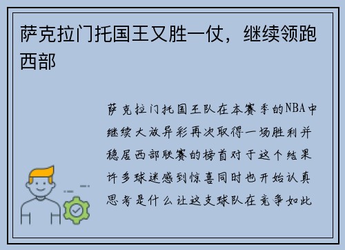 萨克拉门托国王又胜一仗，继续领跑西部