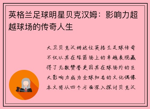 英格兰足球明星贝克汉姆：影响力超越球场的传奇人生