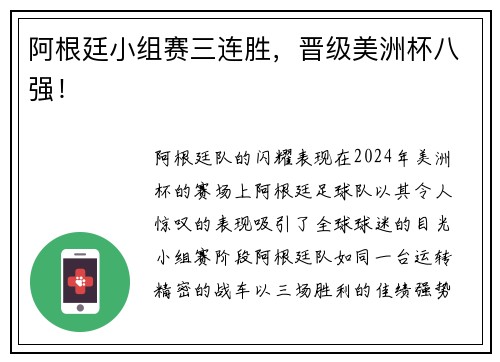阿根廷小组赛三连胜，晋级美洲杯八强！