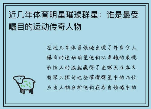 近几年体育明星璀璨群星：谁是最受瞩目的运动传奇人物