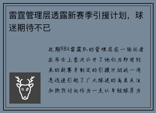 雷霆管理层透露新赛季引援计划，球迷期待不已
