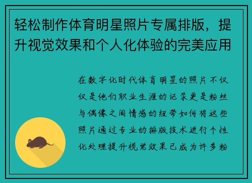 轻松制作体育明星照片专属排版，提升视觉效果和个人化体验的完美应用