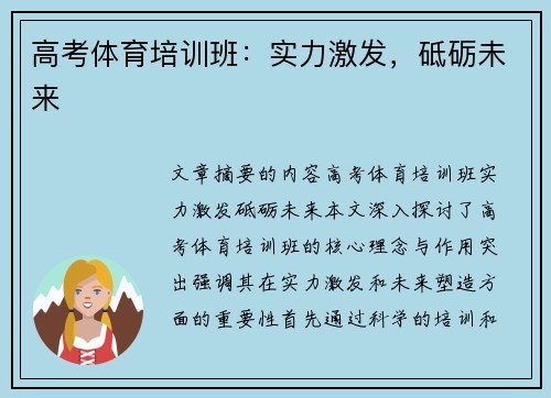 高考体育培训班：实力激发，砥砺未来