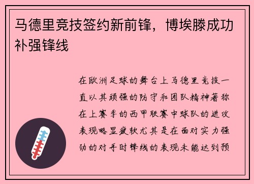 马德里竞技签约新前锋，博埃滕成功补强锋线