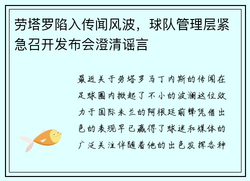 劳塔罗陷入传闻风波，球队管理层紧急召开发布会澄清谣言