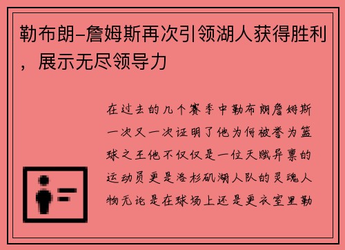 勒布朗-詹姆斯再次引领湖人获得胜利，展示无尽领导力