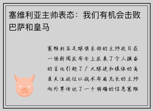 塞维利亚主帅表态：我们有机会击败巴萨和皇马