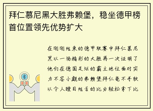 拜仁慕尼黑大胜弗赖堡，稳坐德甲榜首位置领先优势扩大
