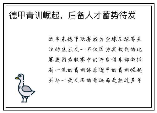 德甲青训崛起，后备人才蓄势待发