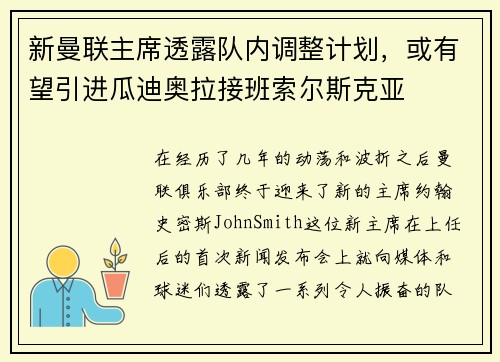 新曼联主席透露队内调整计划，或有望引进瓜迪奥拉接班索尔斯克亚