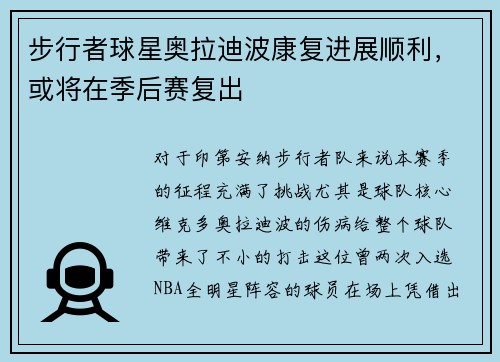 步行者球星奥拉迪波康复进展顺利，或将在季后赛复出