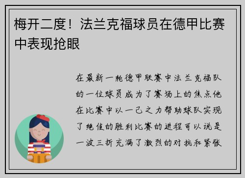 梅开二度！法兰克福球员在德甲比赛中表现抢眼