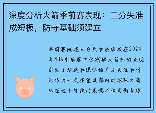 深度分析火箭季前赛表现：三分失准成短板，防守基础须建立