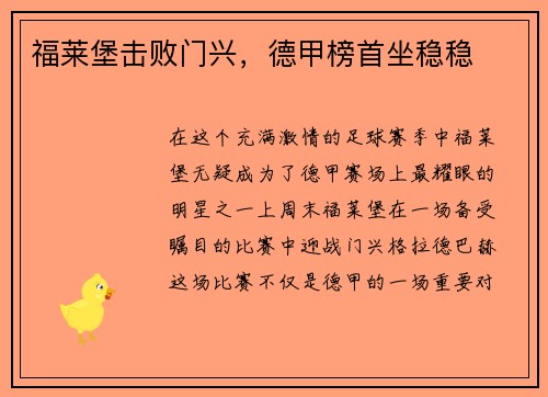 福莱堡击败门兴，德甲榜首坐稳稳