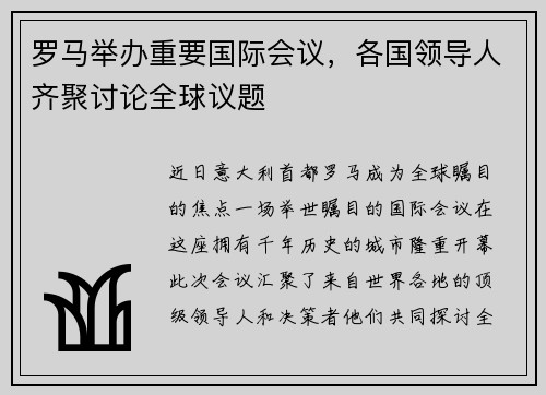 罗马举办重要国际会议，各国领导人齐聚讨论全球议题