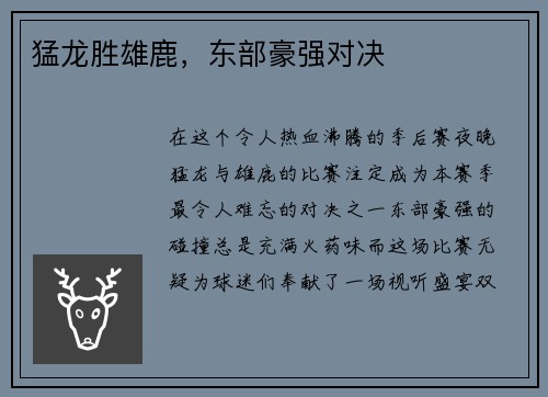 猛龙胜雄鹿，东部豪强对决